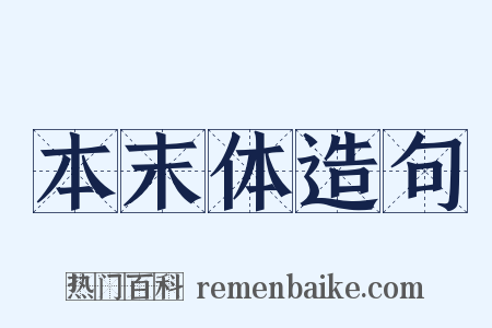 本末体造句是什么意思的图片